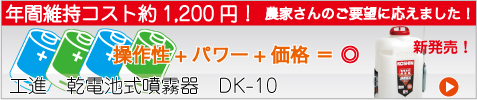 工進 乾電池式噴霧器DK-10