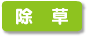 除草