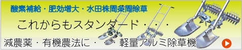 減農薬・有機農法に・・・軽量アルミ除草機