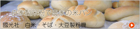 【國光社】製粉機