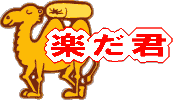 楽だ君
