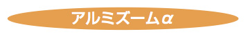 アルミズームタイトル
