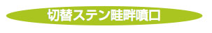 ヤマホ切替ステン畦畔タイトル