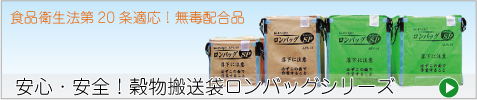 穀物搬送袋 ロンバッグシリーズ