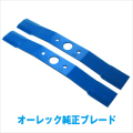 純正ウイングモアー畦草ブレード
