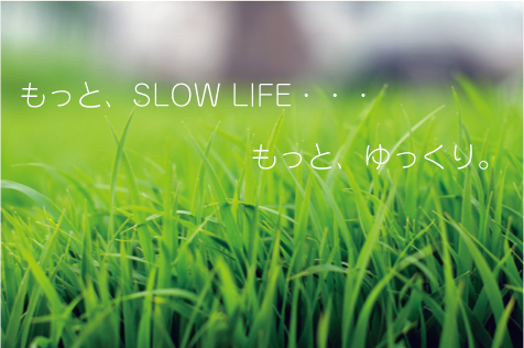 もっと、スローライフ