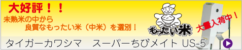 【タイガーカワシマ】スーパーちびメイトUS-5