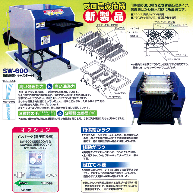 苗箱洗浄機 SW-600説明