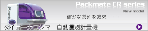 【タイガーカワシマ】自動選別計量機パックメイトCRシリーズ