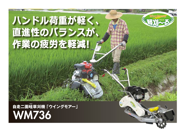 ウイングモアー WM736