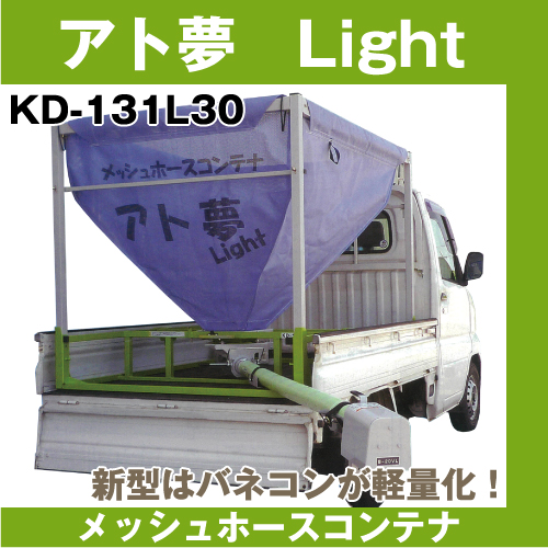 【斉藤農機】アト夢　Light KD-131L 30