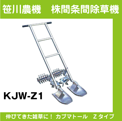 【笹川農機】株間条間除草機　カブマトール　Gタイプ　KJW-Z1