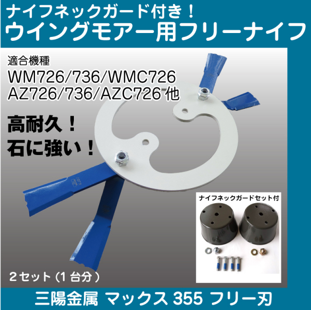 三陽金属　マックス355フリー刃