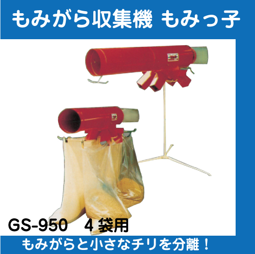 笹川農機　もみっ子 GS-950