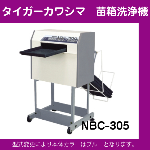 タイガーカワシマ　苗箱洗浄機NBC-305