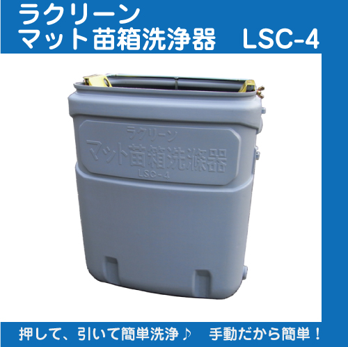 手動苗箱洗浄器　ラクリーン　LSC-4