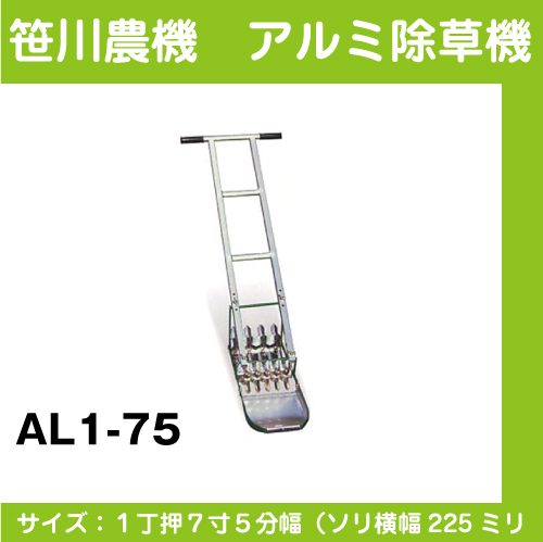 【笹川農機】　アルミ除草機 AL1-75