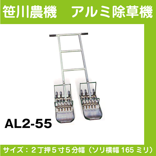 【笹川農機】　アルミ除草機 AL2-55