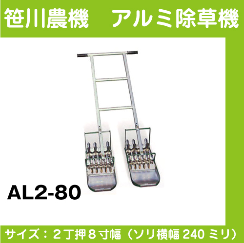 【笹川農機】　アルミ除草機 AL2-80