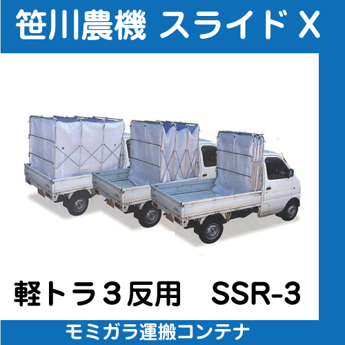 笹川農機　スライドX SSR-3