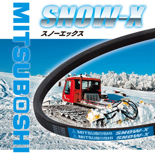 三ツ星ベルト　除雪機用ベルト　SNOW-X