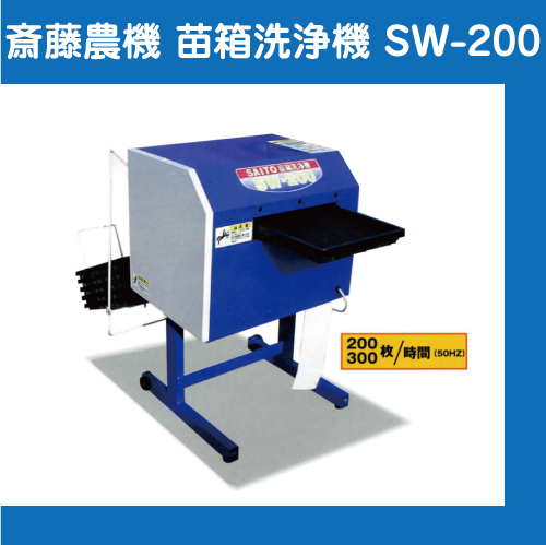 斎藤農機　苗箱洗浄機　SW-200