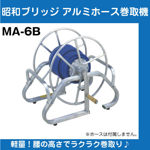 昭和ブリッジ　アルミホース巻取機　MA-6B