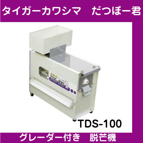 【タイガーカワシマ】　グレーダー付き脱芒機　だつぼー君　TDS-100