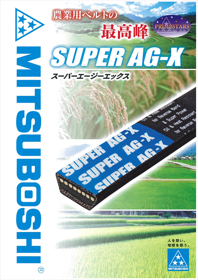 農業用Vベルト SUPER AG-X LC51/LC52/LC53/LC54/LC55【田舎の